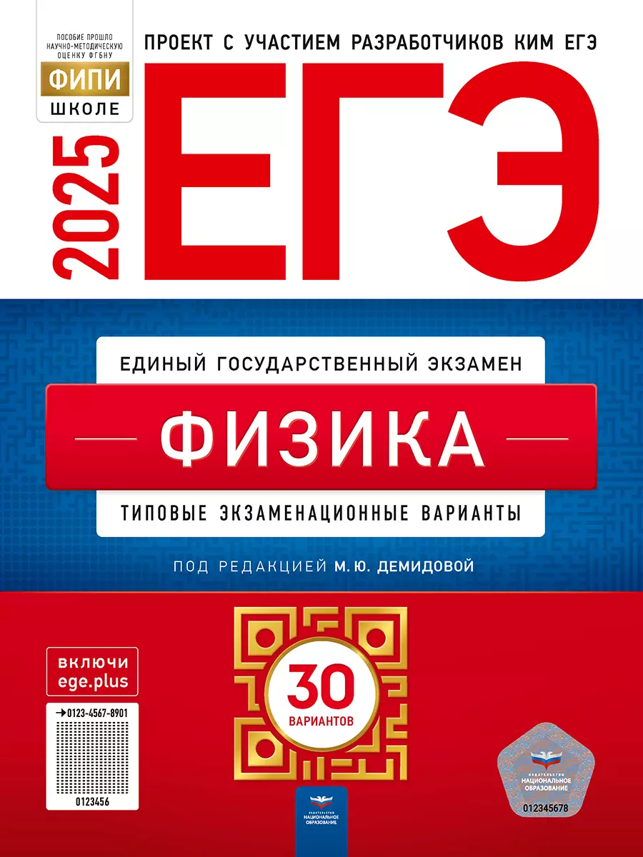 Демидова Марина Юрьевна ЕГЭ-2025. Физика: типовые экзаменационные варианты: 30 вариантов