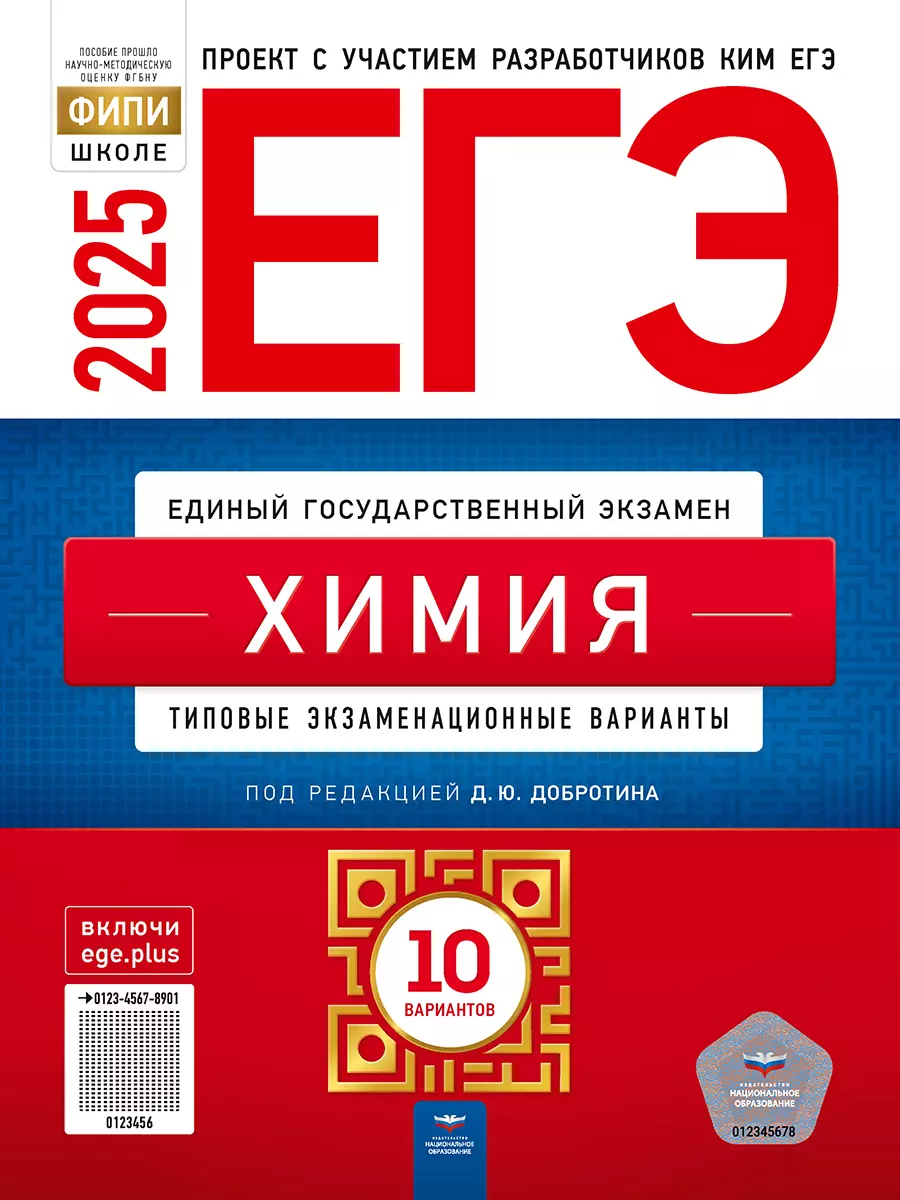 ЕГЭ-2025. Химия: типовые экзаменационные варианты: 10 вариантов