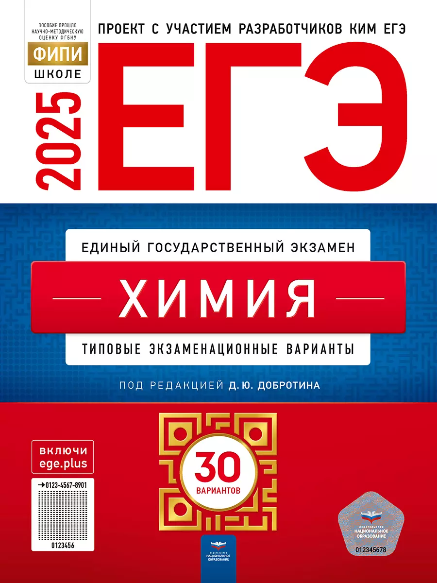 ЕГЭ-2025. Химия: типовые экзаменационные варианты: 30 вариантов