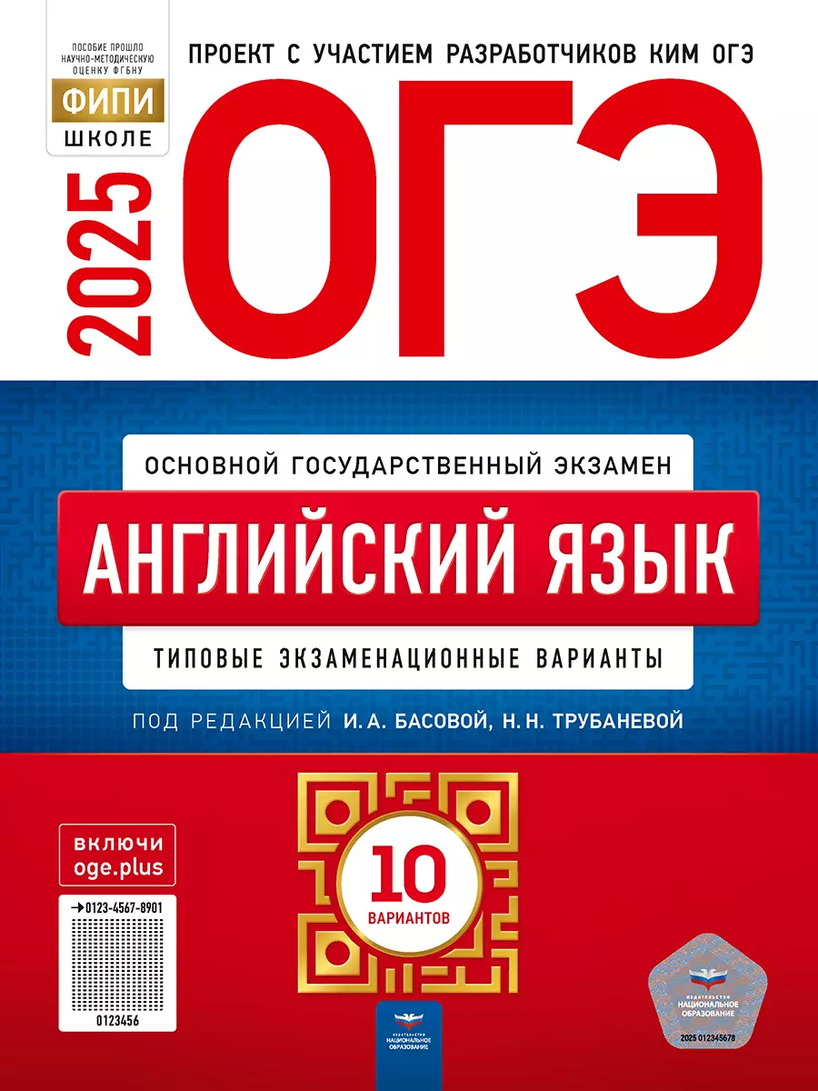 ОГЭ-2025. Английский язык: типовые экзаменационные варианты: 10 вариантов