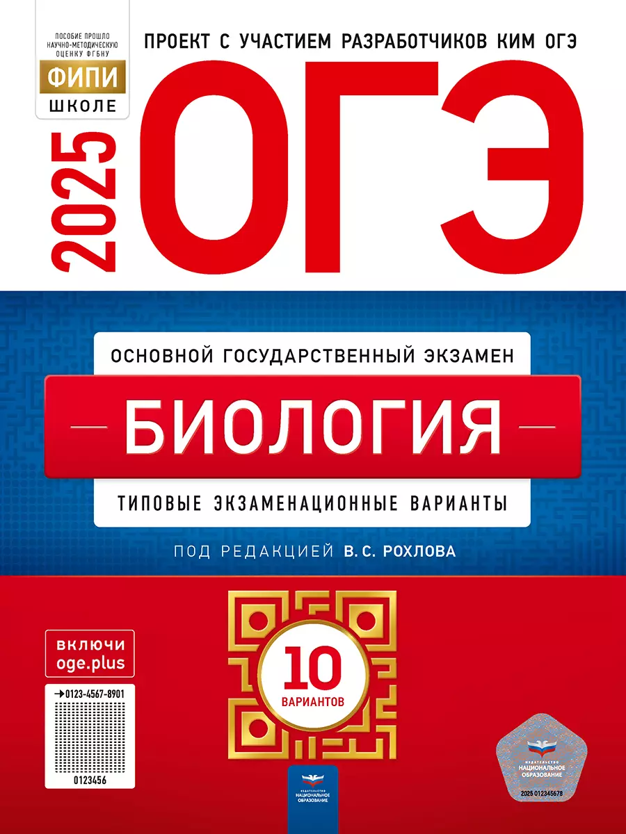 Рохлов Валерьян Сергеевич ОГЭ-2025. Биология: типовые экзаменационные варианты: 10 вариантов