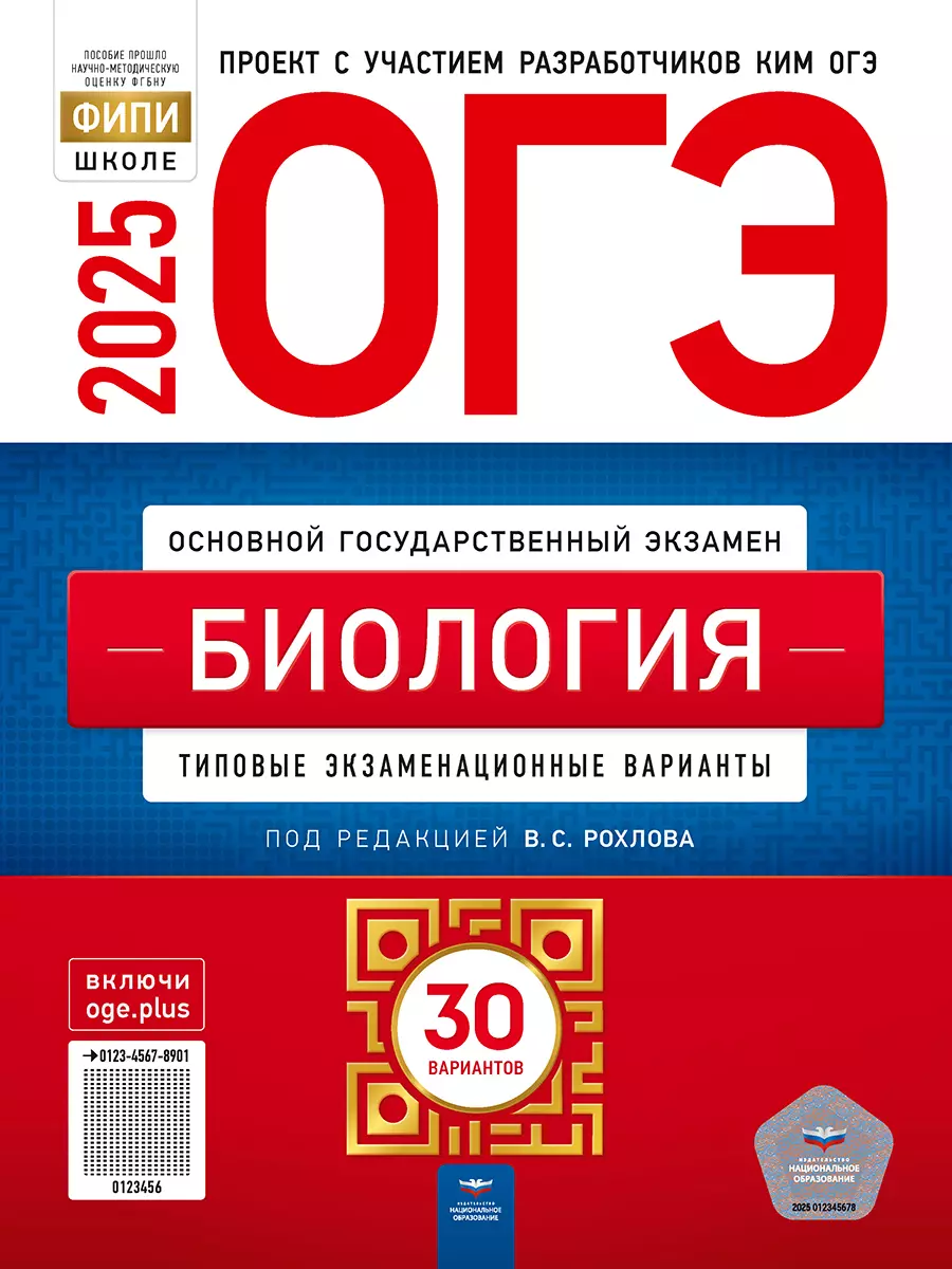 ОГЭ-2025. Биология: типовые экзаменационные варианты: 30 вариантов