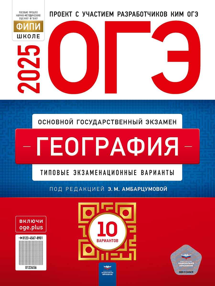 

ОГЭ-2025. География: типовые экзаменационные варианты: 10 вариантов