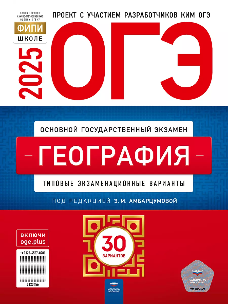 ОГЭ-2025. География: типовые экзаменационные варианты: 30 вариантов