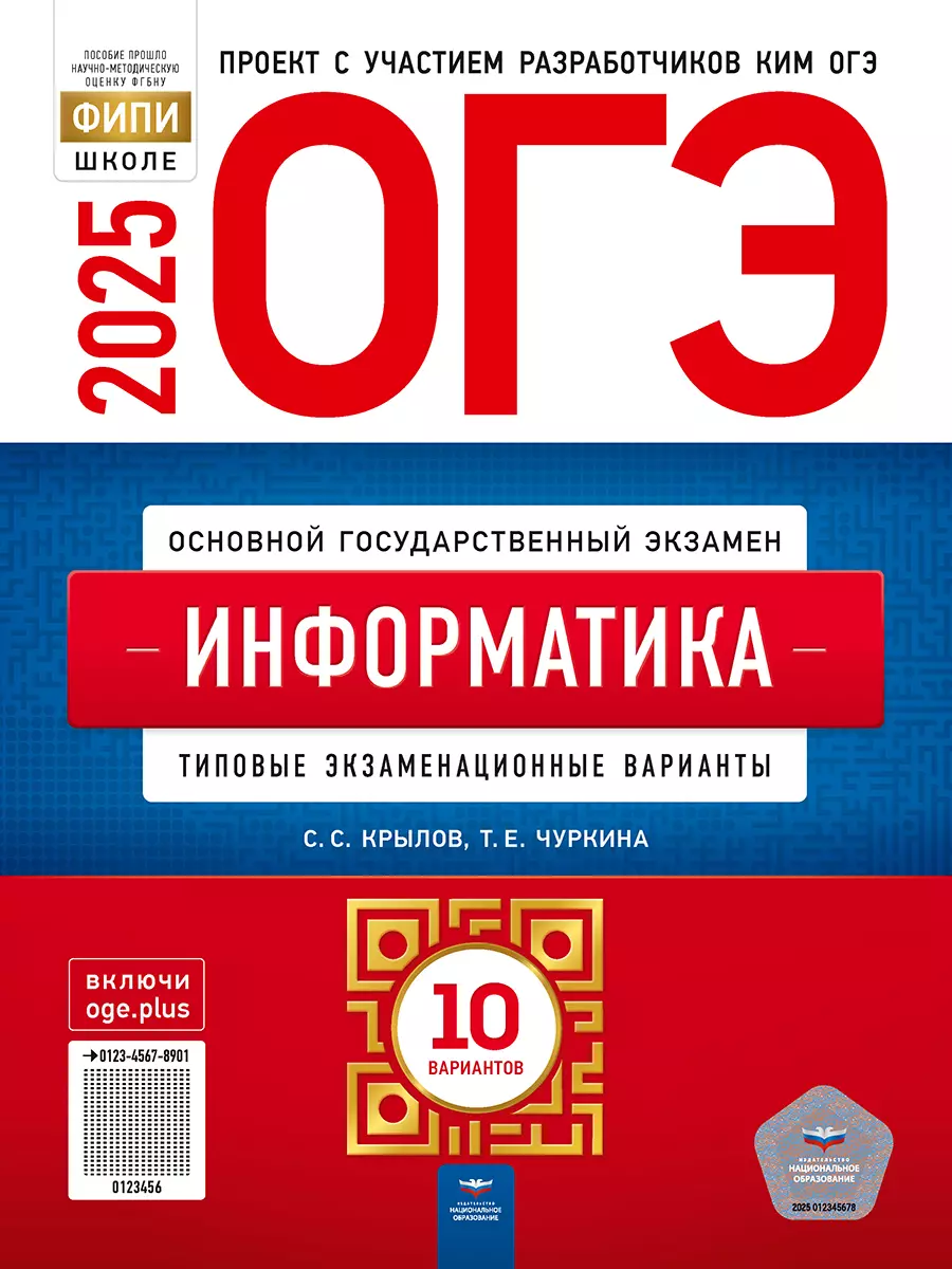 ОГЭ-2025. Информатика: типовые экзаменационные варианты: 10 вариантов