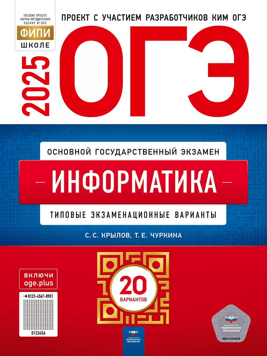 ОГЭ-2025. Информатика: типовые экзаменационные варианты: 20 вариантов