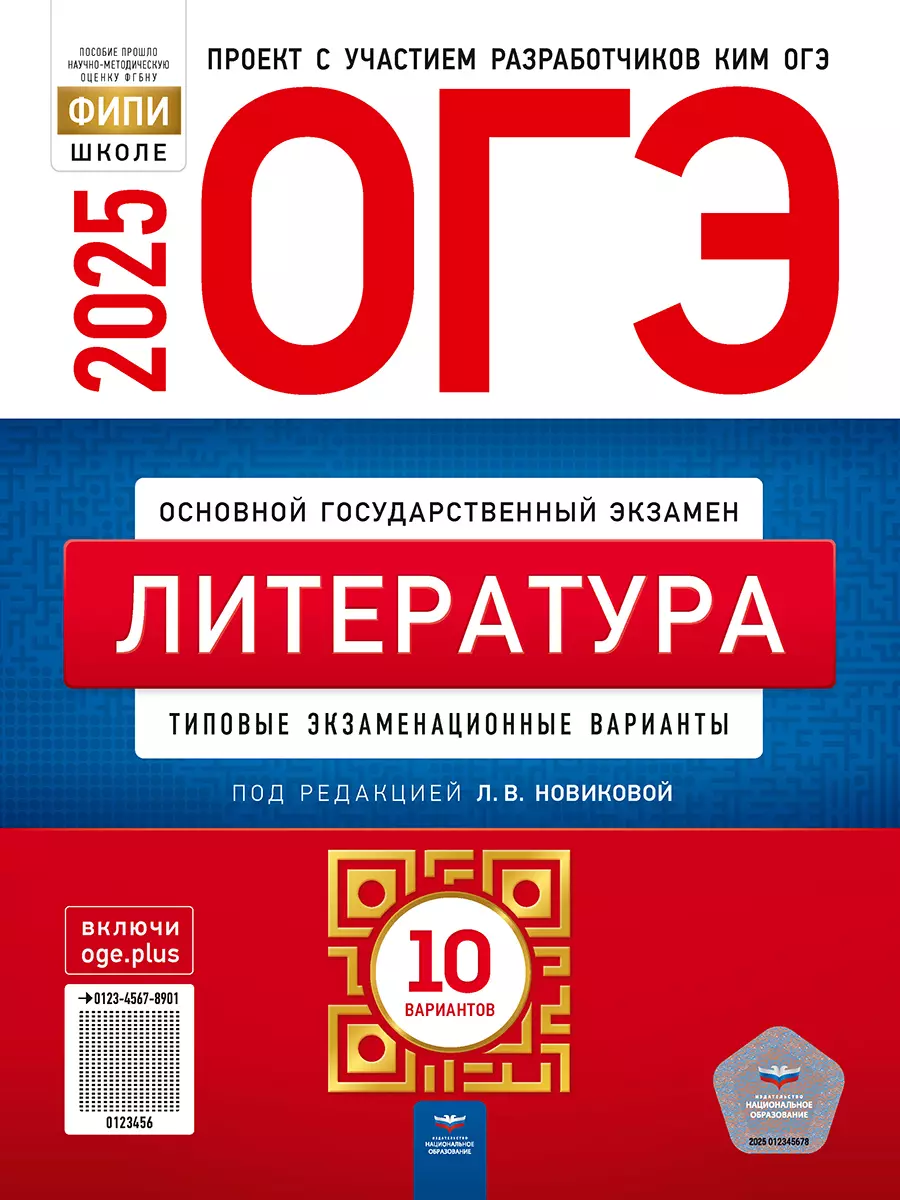 ОГЭ-2025. Литература: типовые экзаменационные варианты: 10 вариантов