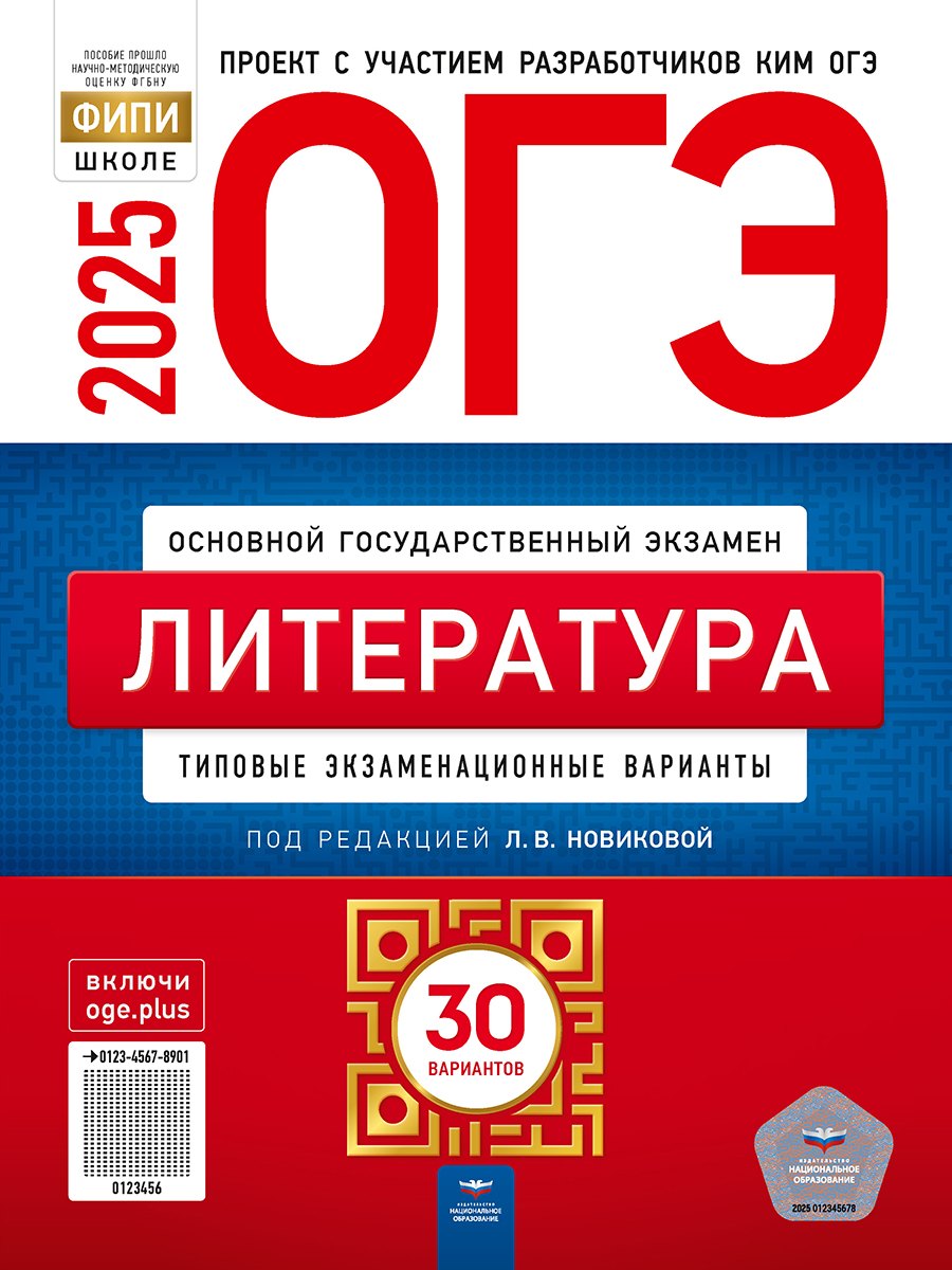 

ОГЭ-2025. Литература: типовые экзаменационные варианты: 30 вариантов