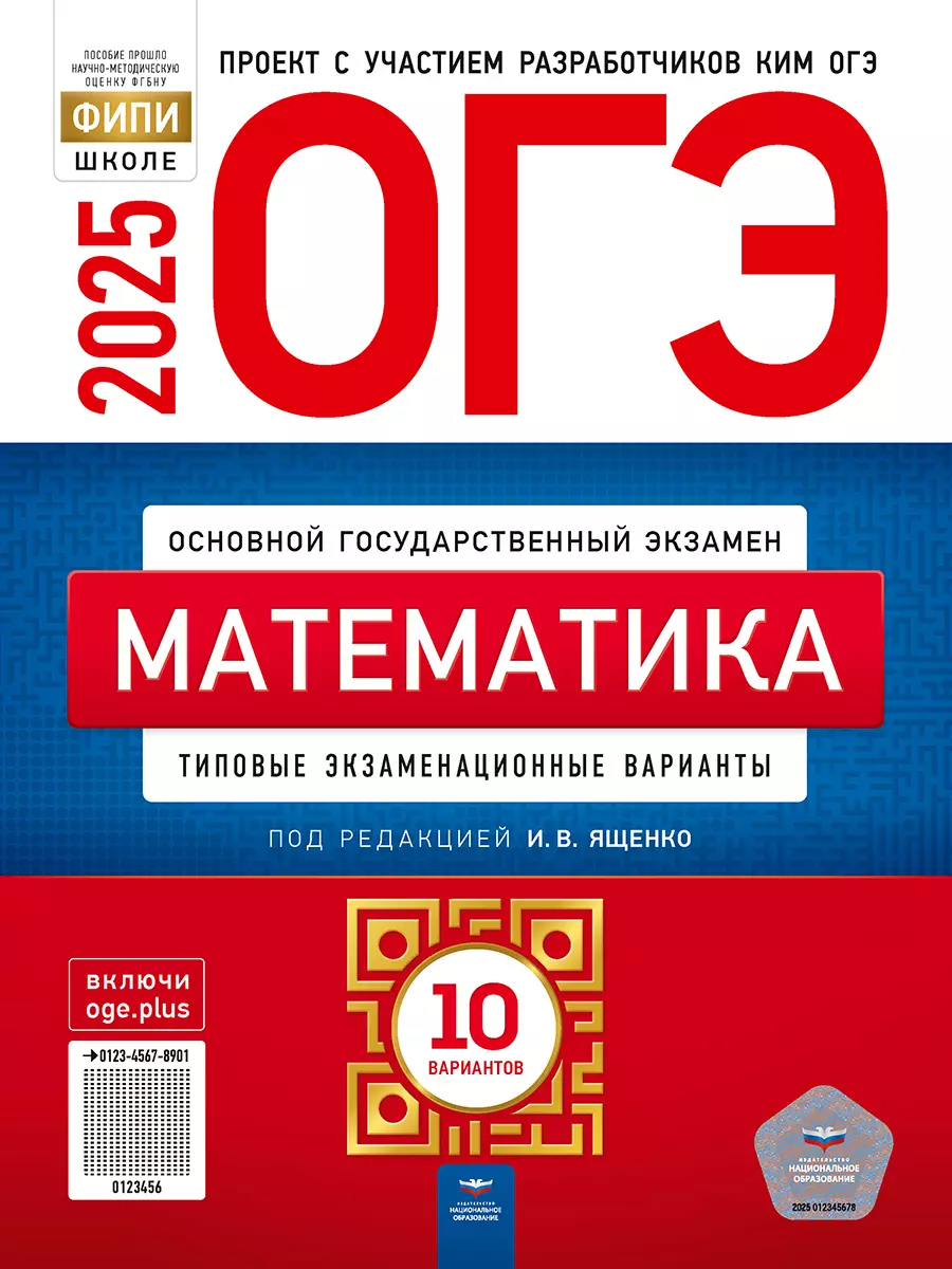 ОГЭ-2025. Математика: типовые экзаменационные варианты: 10 вариантов