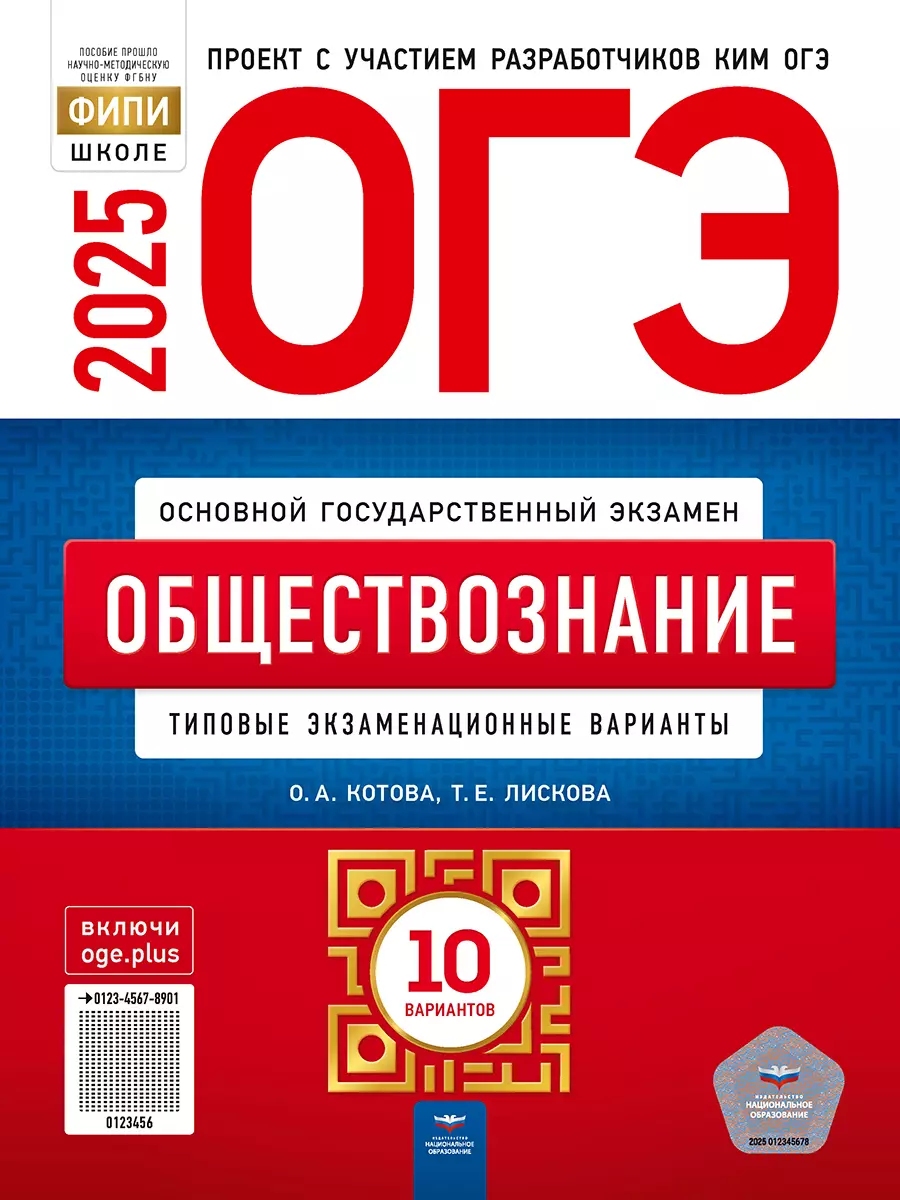 ОГЭ-2025. Обществознание: типовые экзаменационные варианты: 10 вариантов