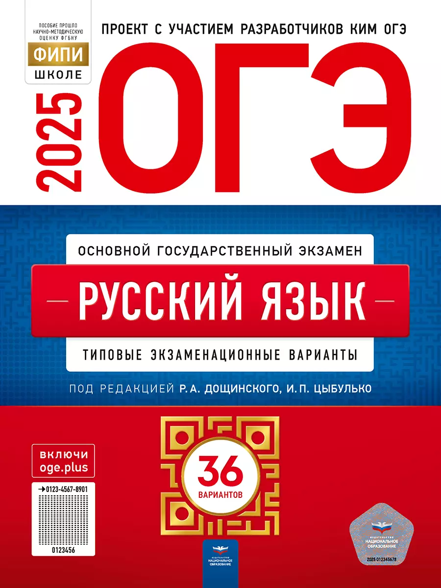 None ОГЭ-2025. Русский язык: типовые экзаменационные варианты: 36 вариантов