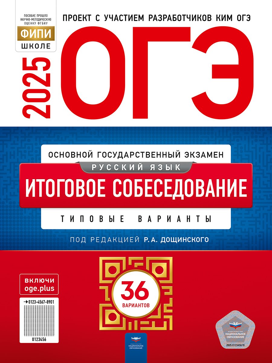 

ОГЭ-2025. Русский язык. Итоговое собеседование: типовые варианты: 36 вариантов