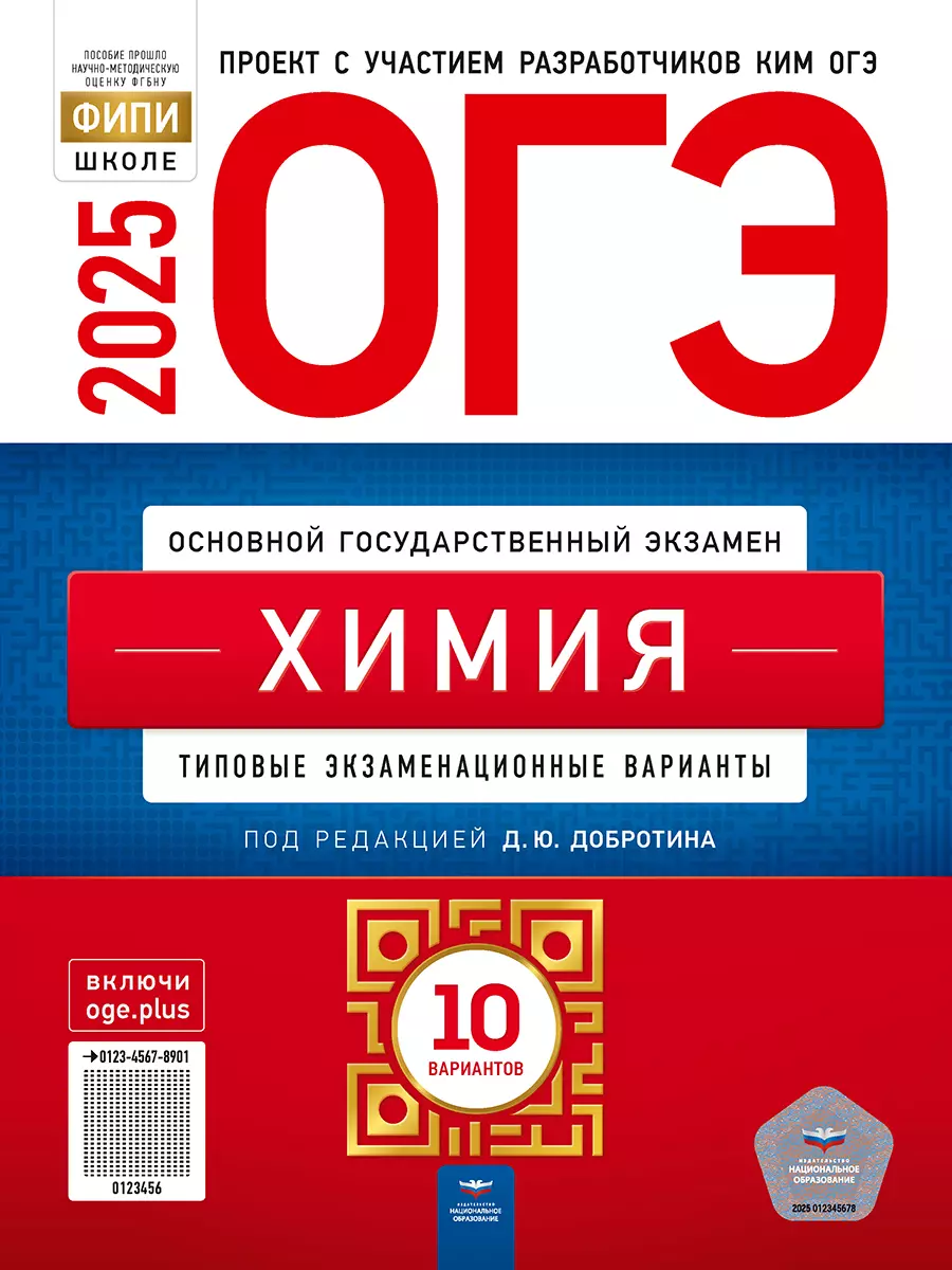 ОГЭ-2025. Химия: типовые экзаменационные варианты: 10 вариантов