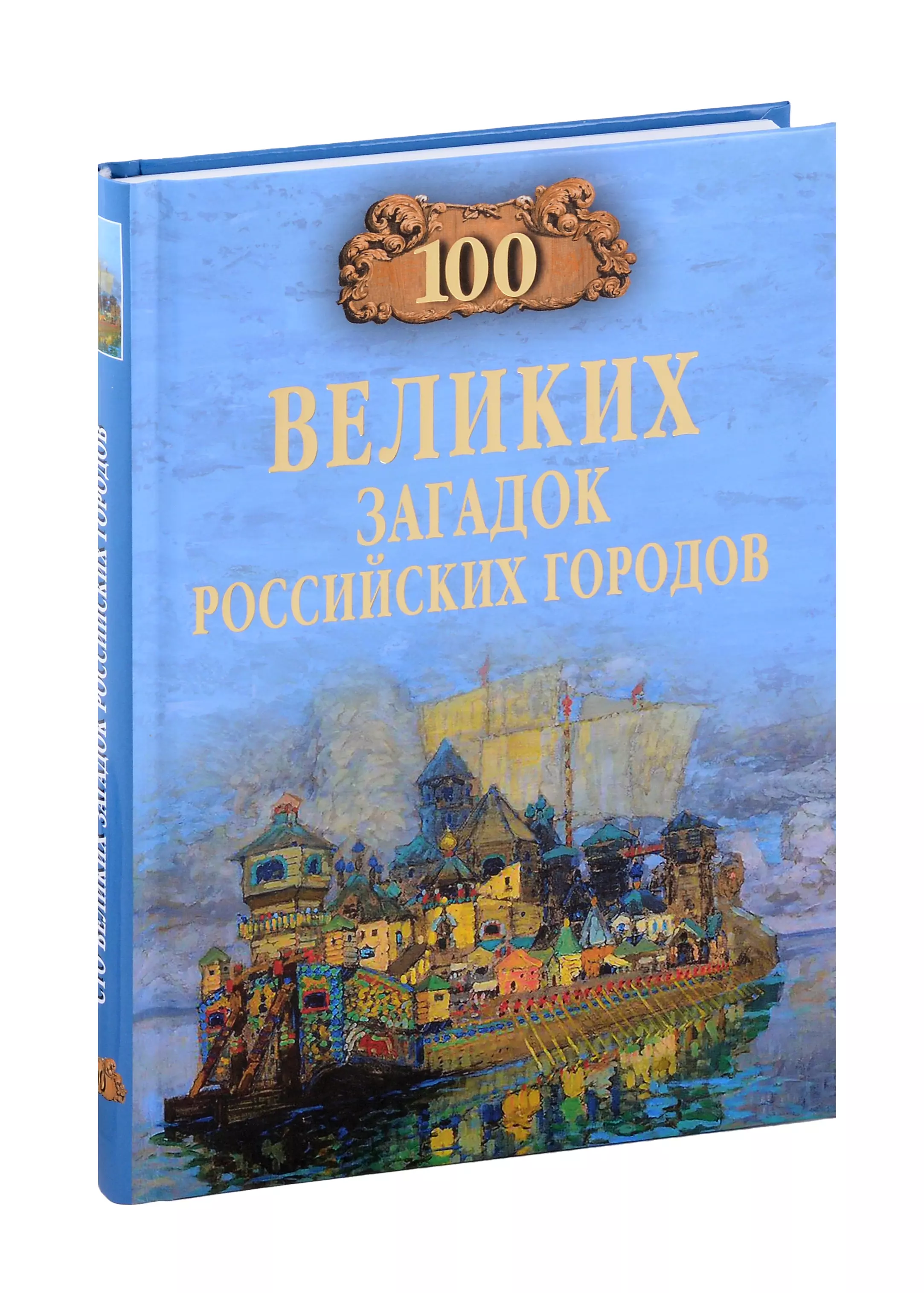 Ерёмин Виктор Николаевич 100 великих загадок российских городов