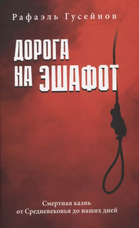 Дорога на эшафот. Смертная казнь от Средневековья до наших дней