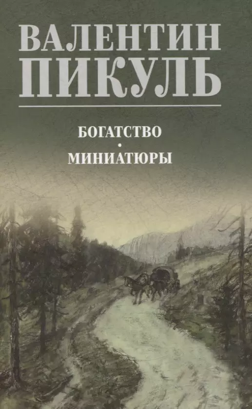 Пикуль Валентин Саввич Богатство. Миниатюры