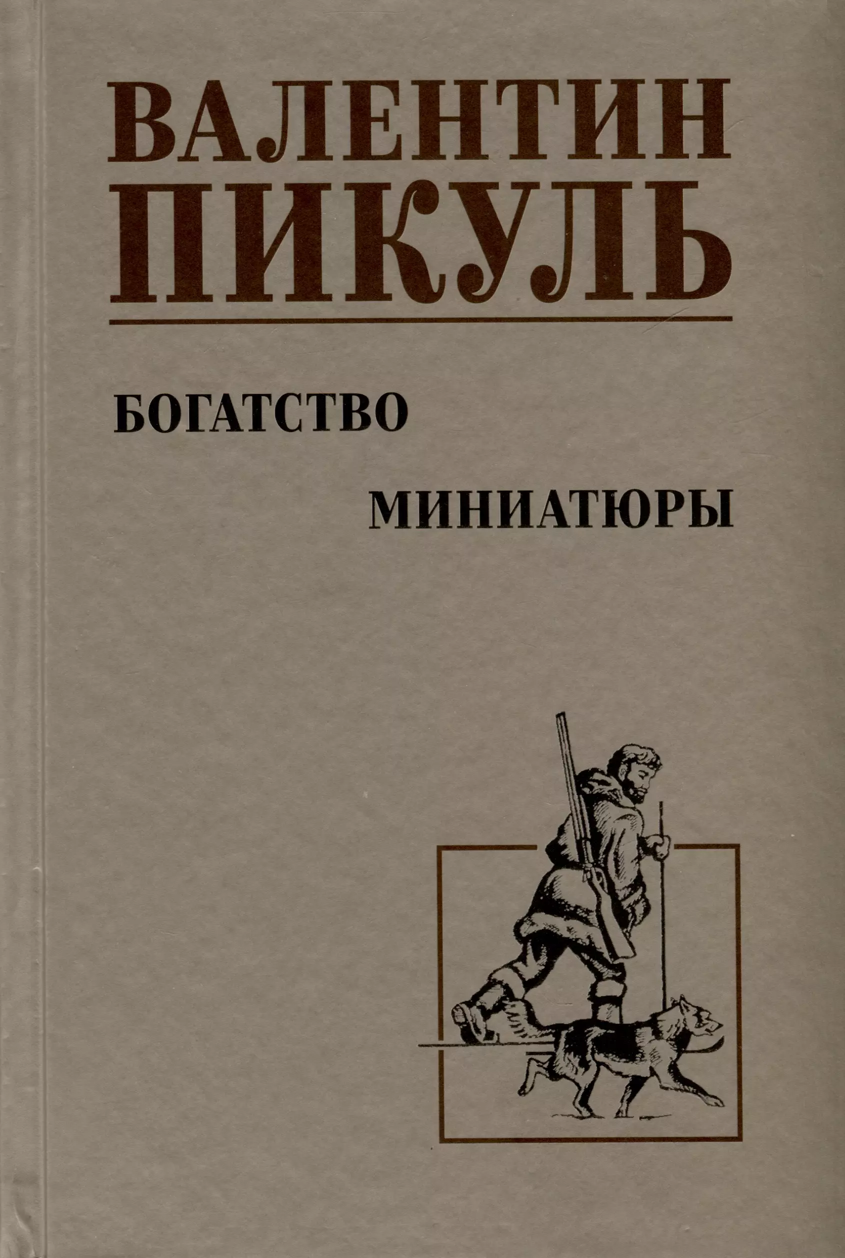 Пикуль Валентин Саввич Богатство. Миниатюры