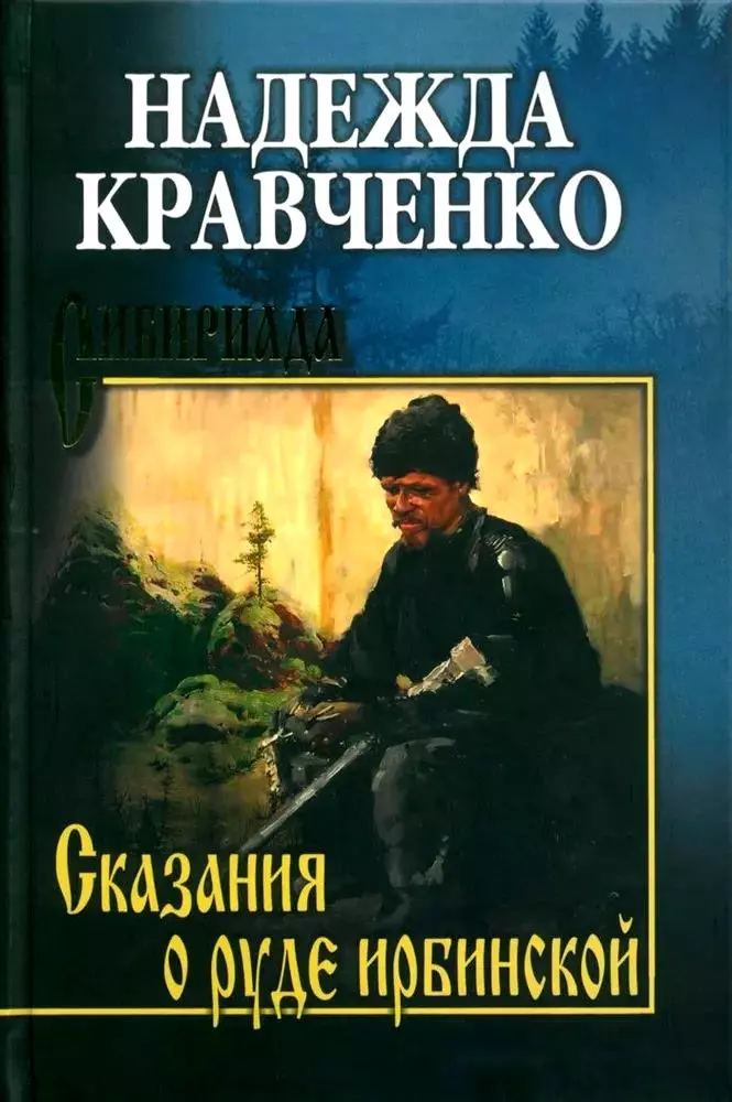 Кравченко Надежда Афанасьевна Сказание о руде ирбинской