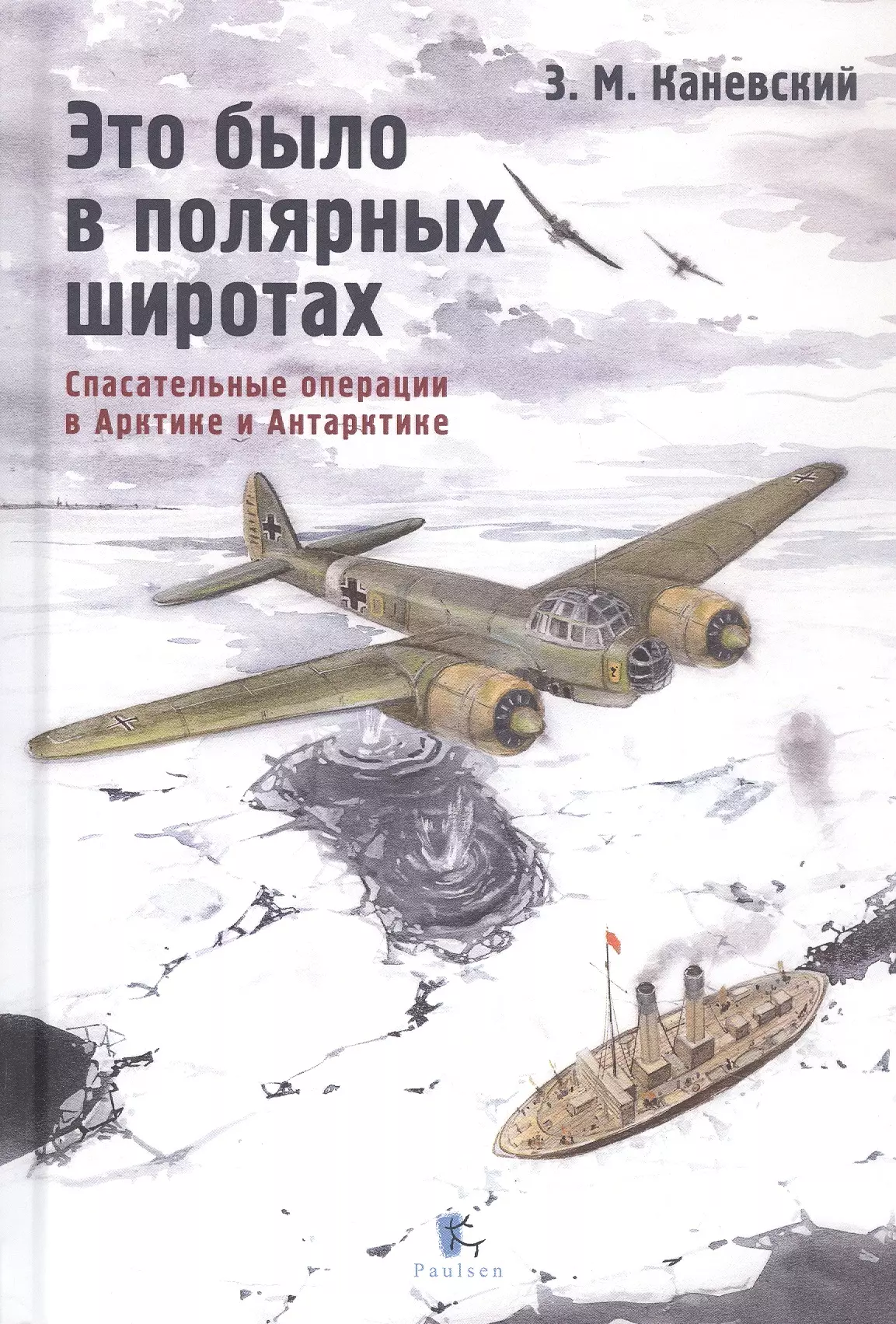 Это было в полярных широтах. Спасательные операции в Арктике и Антарктике