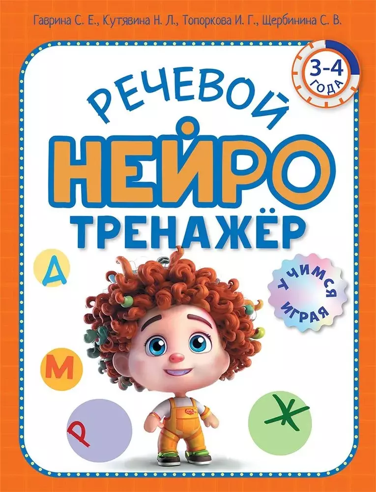 Речевой нейротренажер. Для детей 3-4 лет