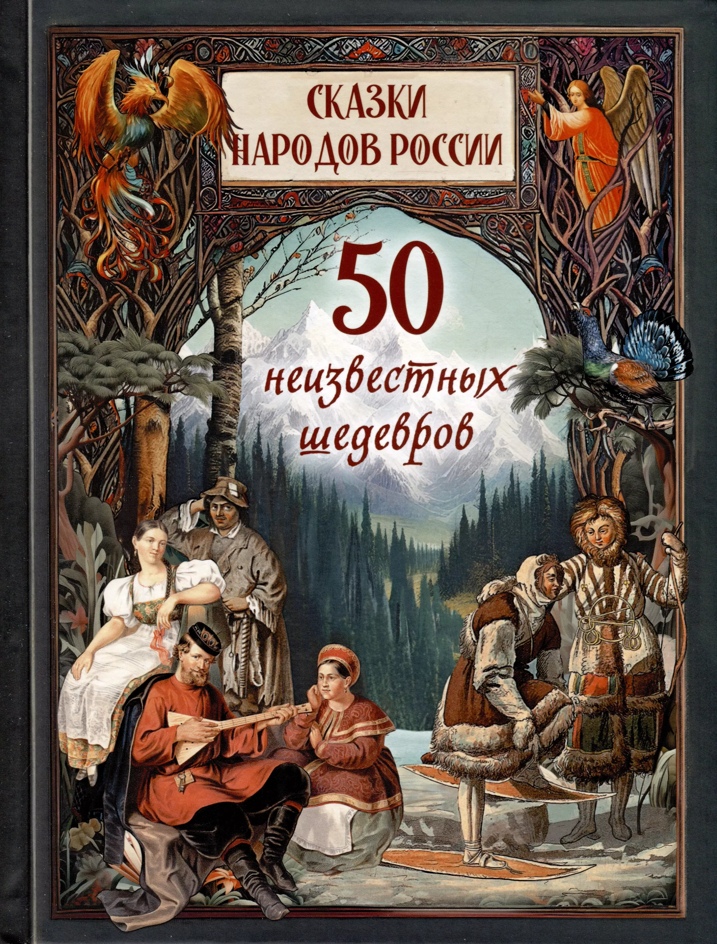 None Сказки народов России. 50 неизвестных шедевров