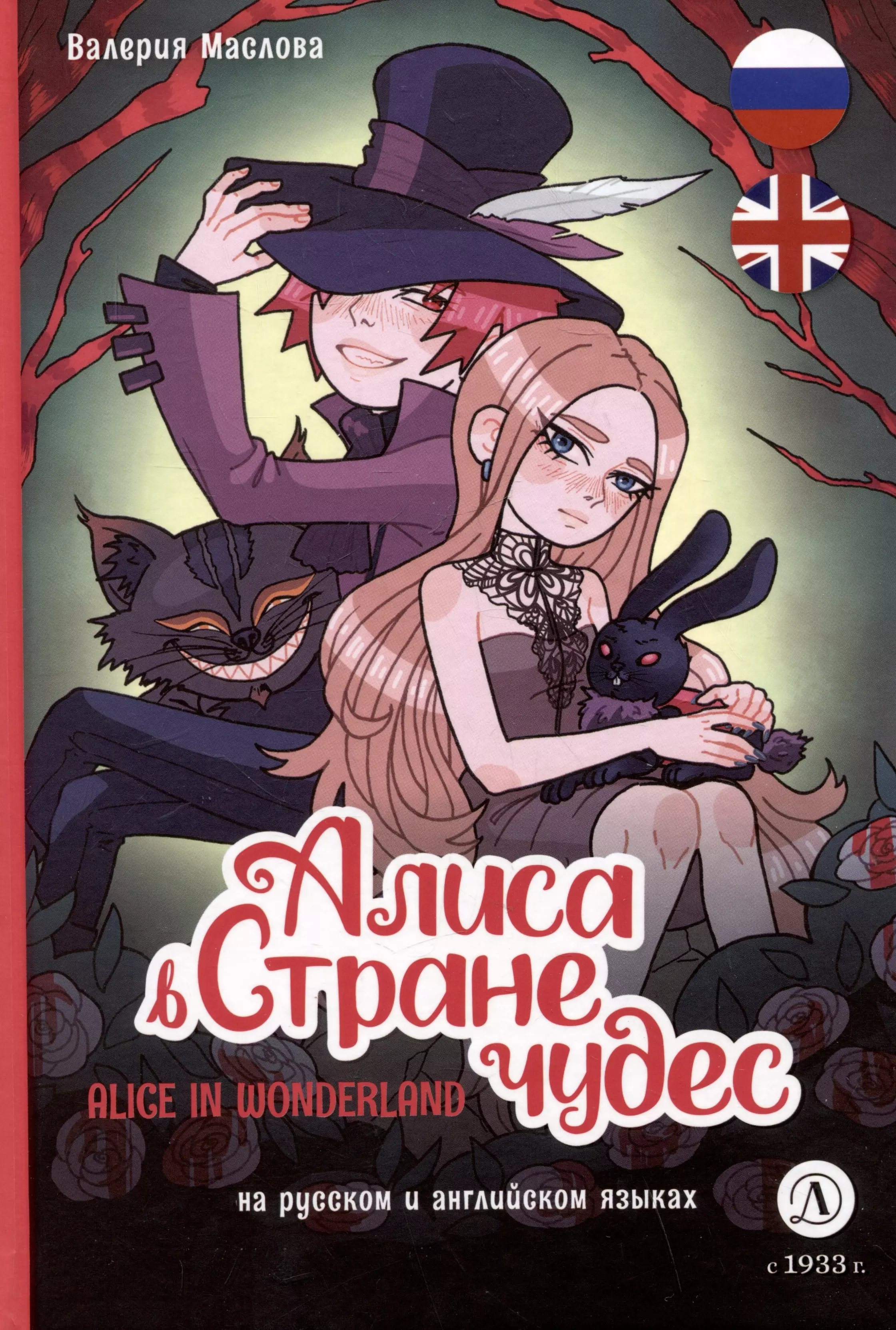 Маслова Валерия Александровна Алиса в Стране чудес / Alice In Wonderland