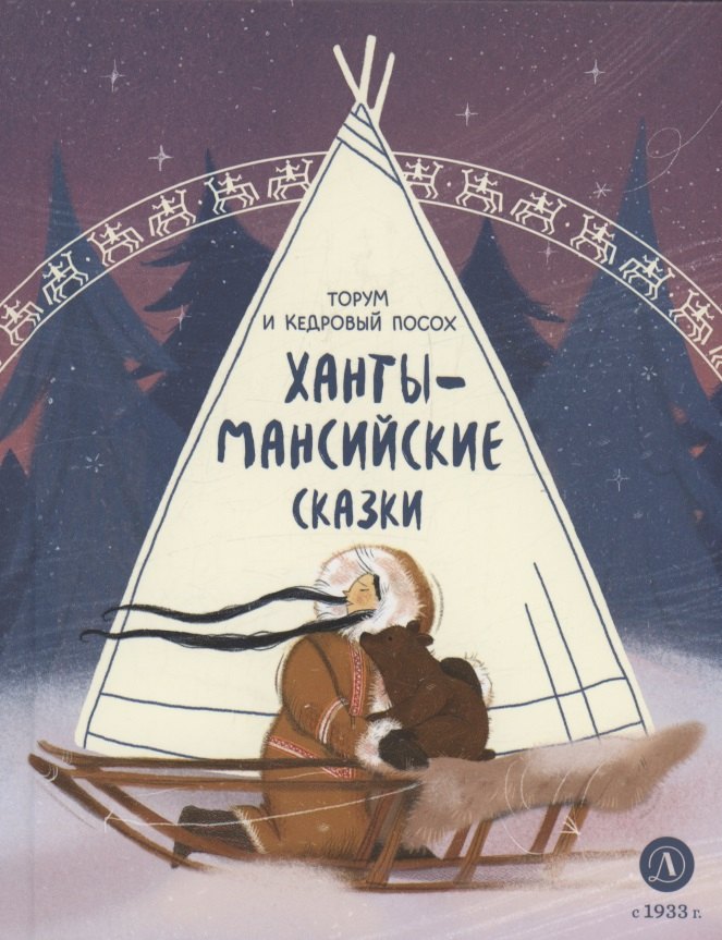 

Ханты-мансийские сказки. Торум и кедровый посох