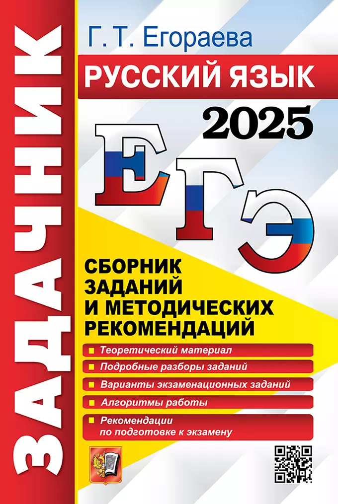 Егораева Галина Тимофеевна ЕГЭ 2025. Русский язык. Сборник заданий и методических рекомендаций