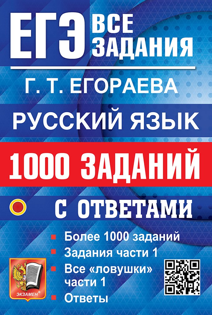 

ЕГЭ: 1000 заданий с ответами по русскому языку. Все задания части 1