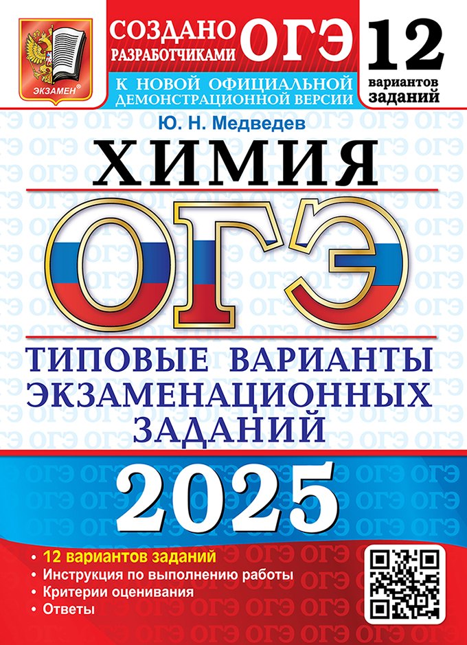 

ОГЭ 2025. Химия. 12 вариантов. Типовые варианты экзаменационных заданий от разработчиков ОГЭ