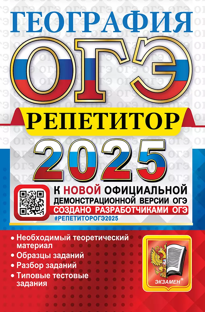 Барабанов Вадим Владимирович, Жеребцов Андрей Анатольевич ОГЭ 2025. География. Репетитор. Эффективная методика