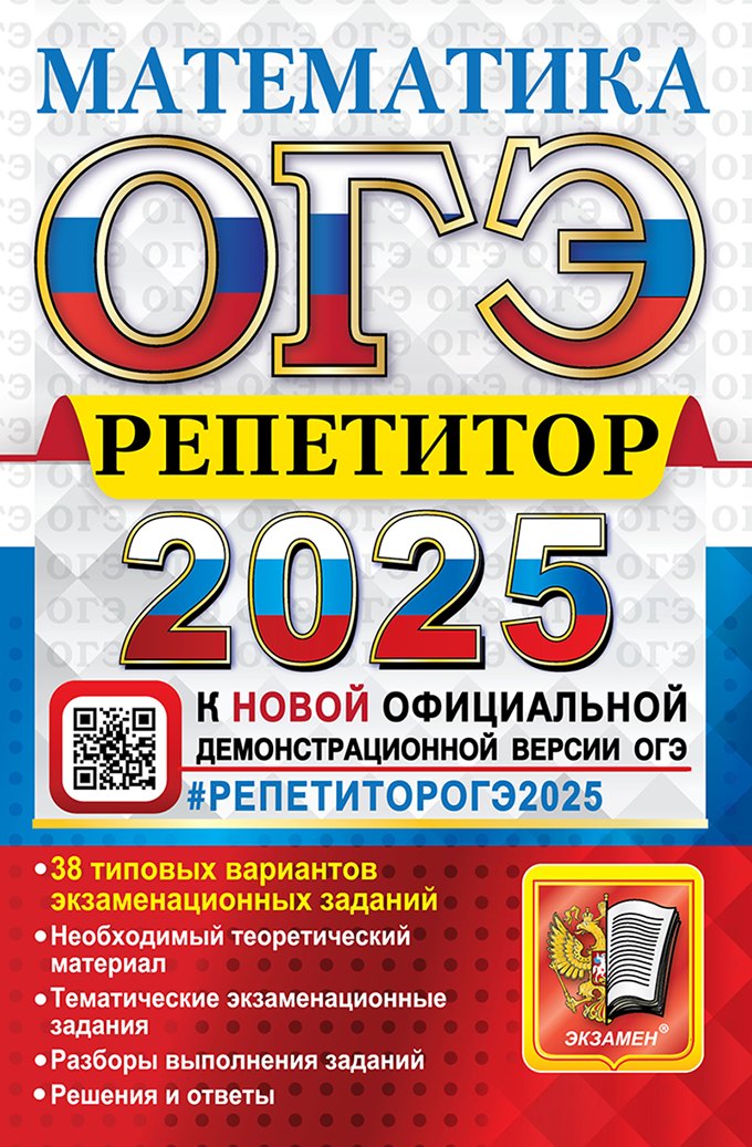 

ОГЭ 2025. Репетитор. Математика: Эффективная методика