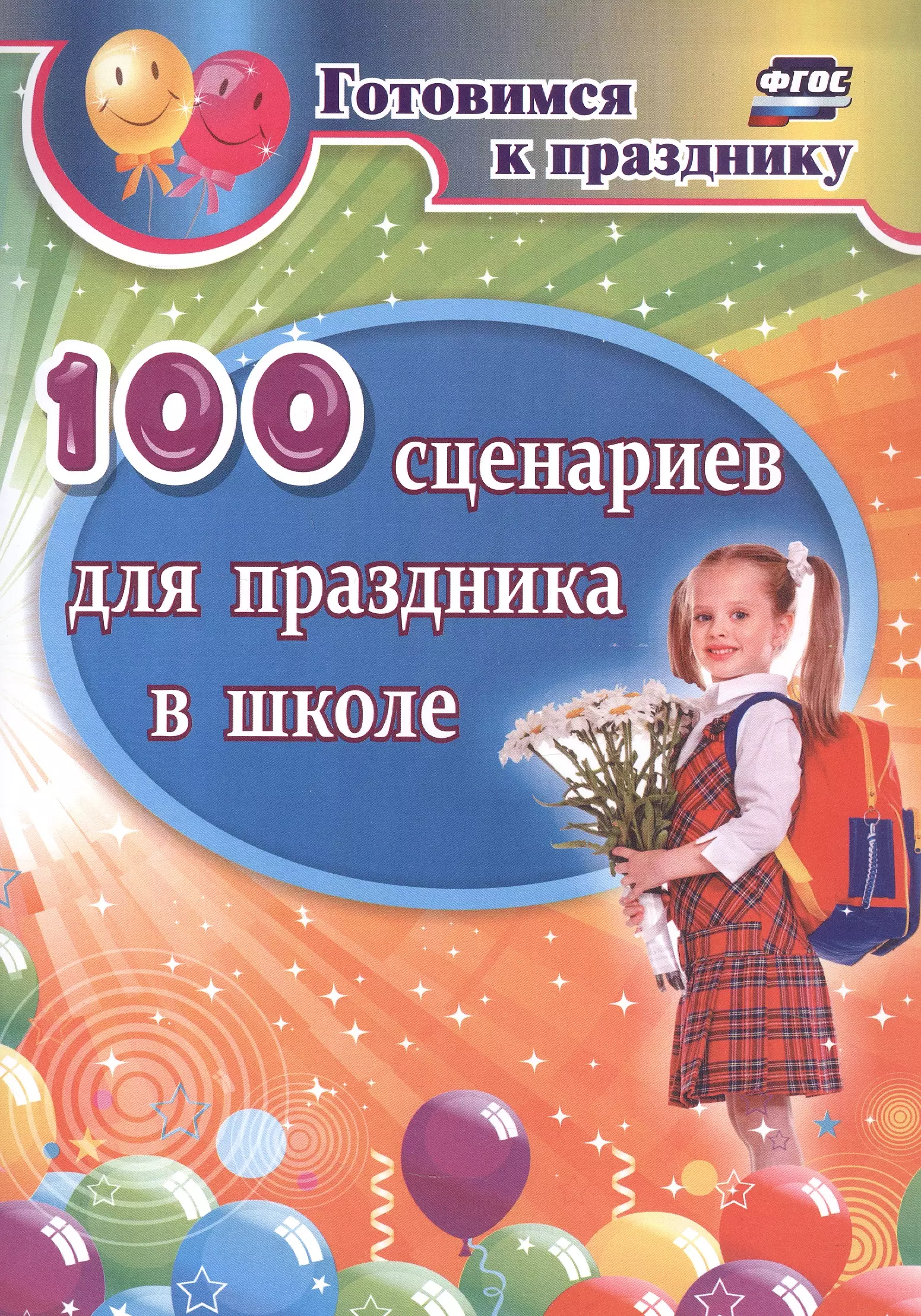 100 сценариев для праздника в школе