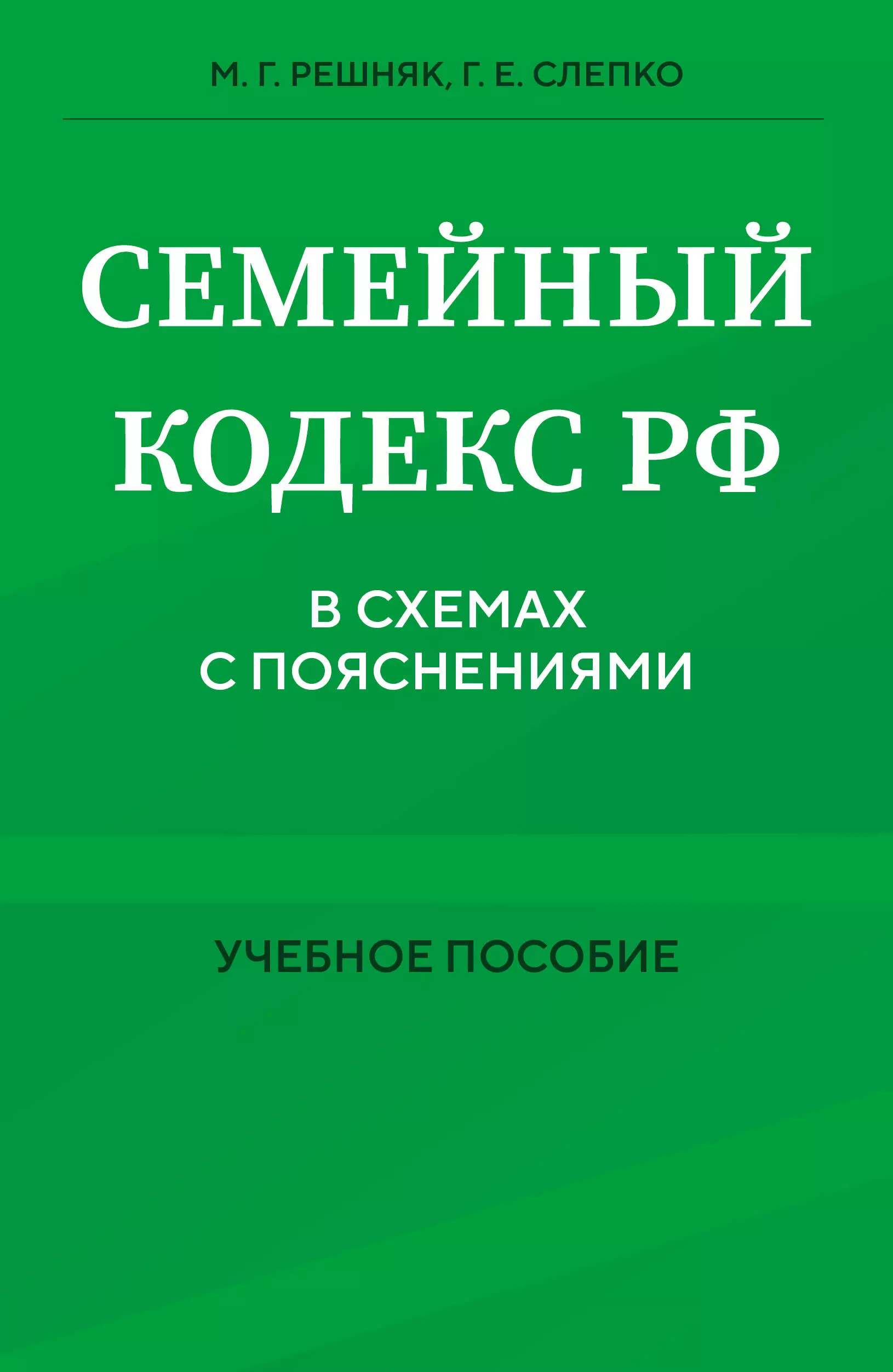 Решняк Мария Генриховна, Слепко Г. Е. Семейный кодекс в схемах с пояснениями. Учебное пособие