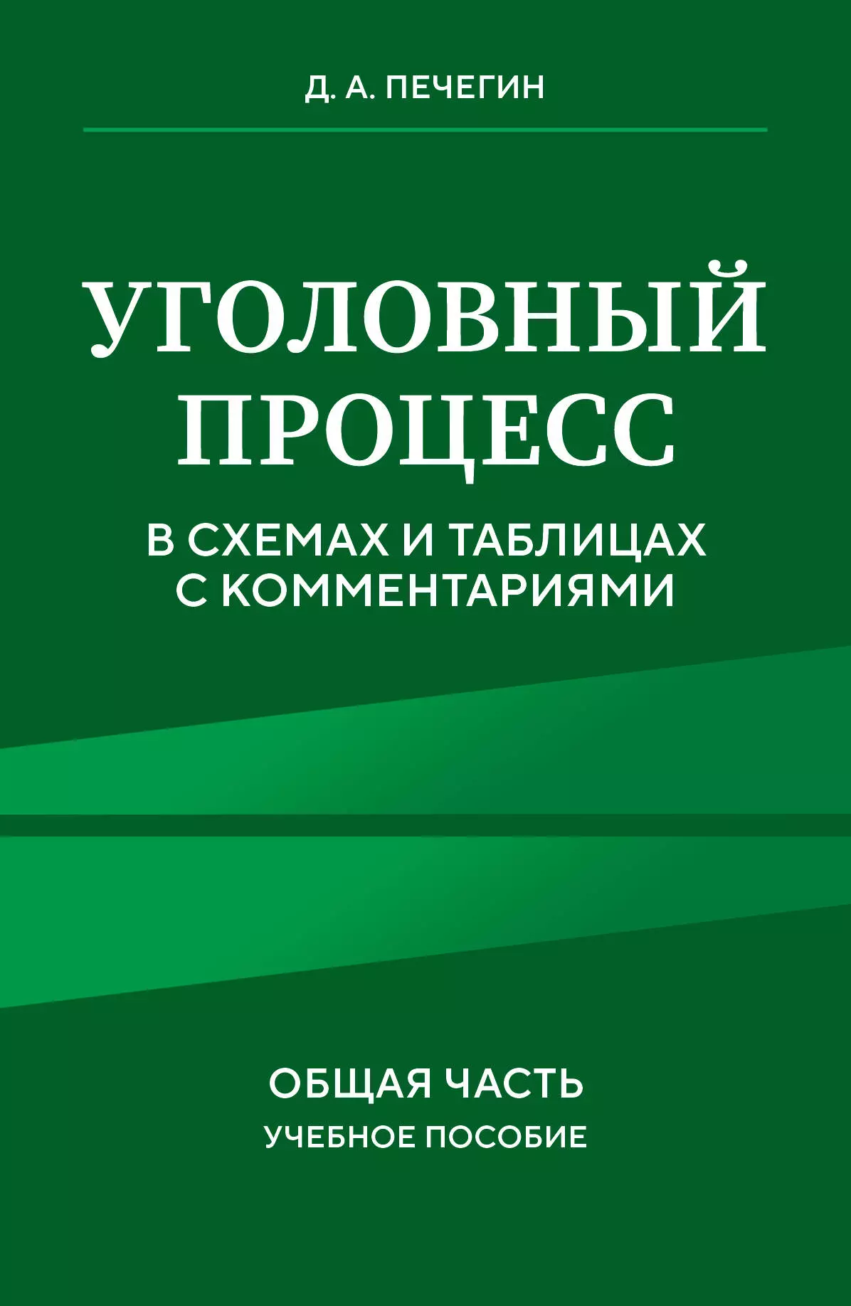 Печегин Денис Андреевич Уголовный процесс в схемах и таблицах с комментариями. Общая часть. Учебное пособие