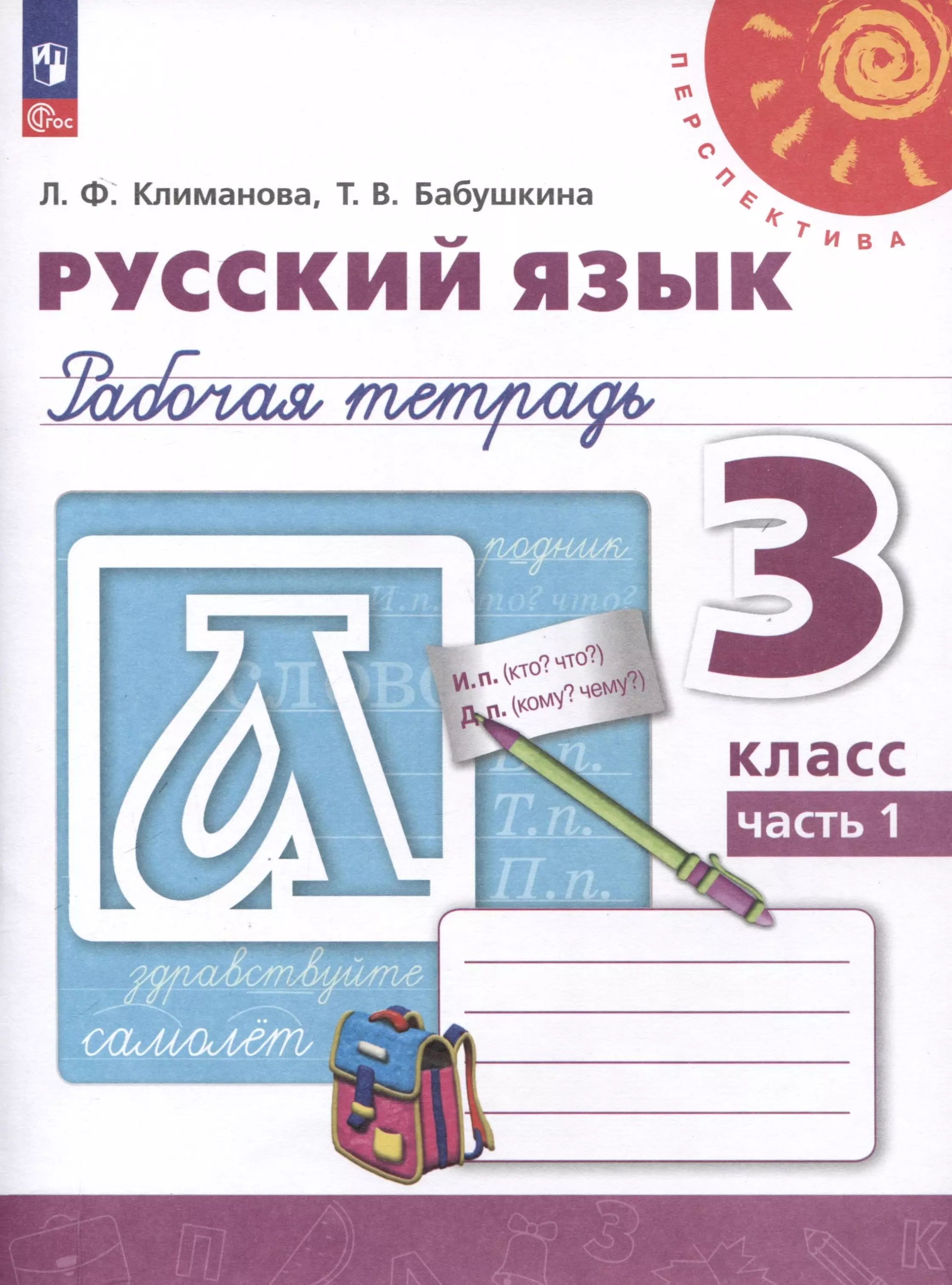 Климанова Людмила Федоровна, Бабушкина Татьяна Владимировна Русский язык. 3 класс. Рабочая тетрадь. В 2-х частях. Часть 1