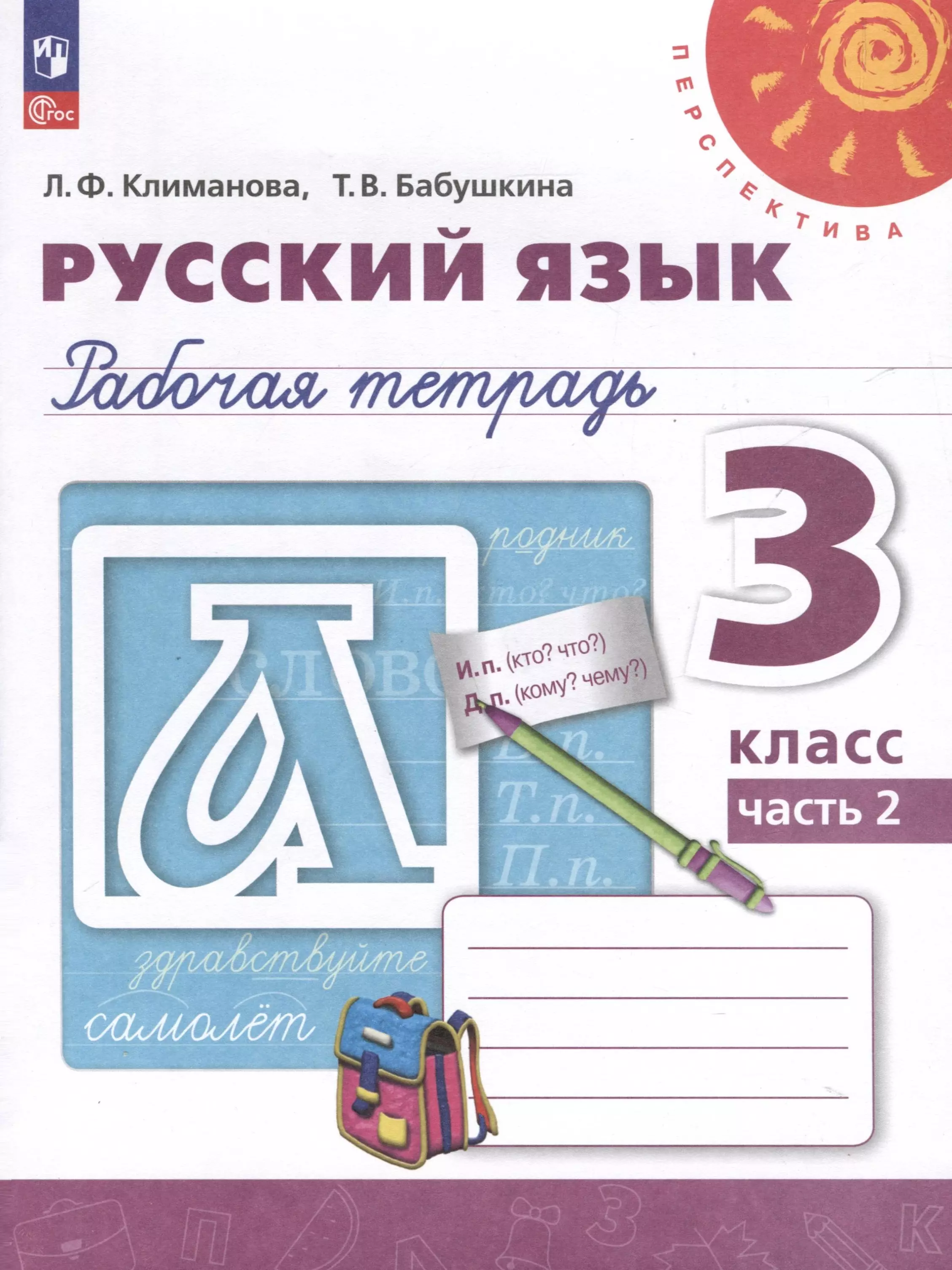 Климанова Людмила Федоровна, Бабушкина Татьяна Владимировна Русский язык. 3 класс. Рабочая тетрадь. В 2-х частях. Часть 2