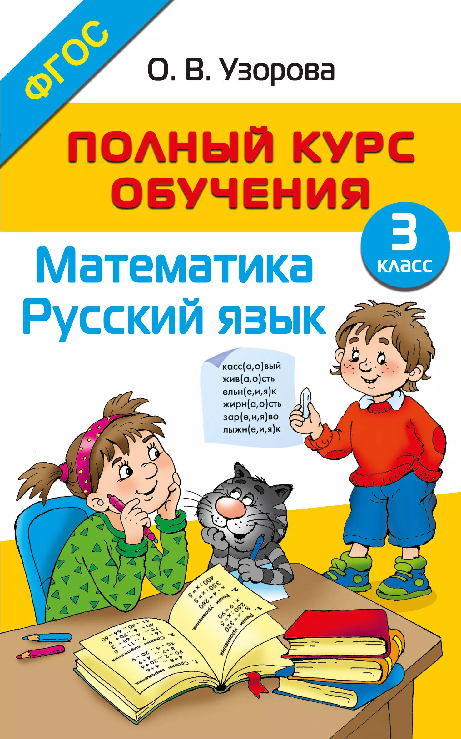 Узорова Ольга Васильевна Полный курс обучения. Математика. Русский язык. 3 класс