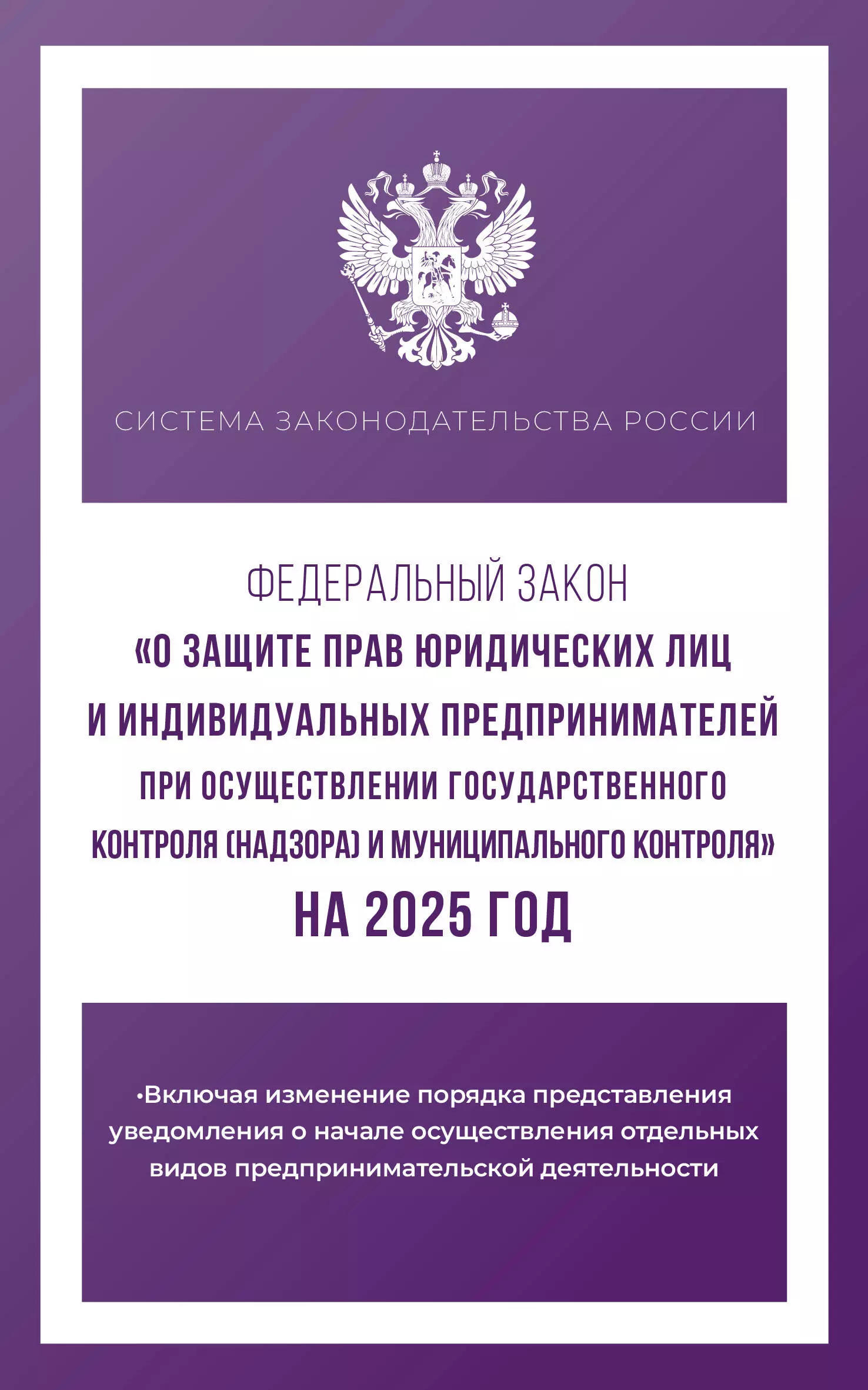 Федеральный закон "О защите прав юридических лиц и индивидуальных предпринимателей при осуществлении государственного контроля (надзора) и муниципального контроля" на 2025 год