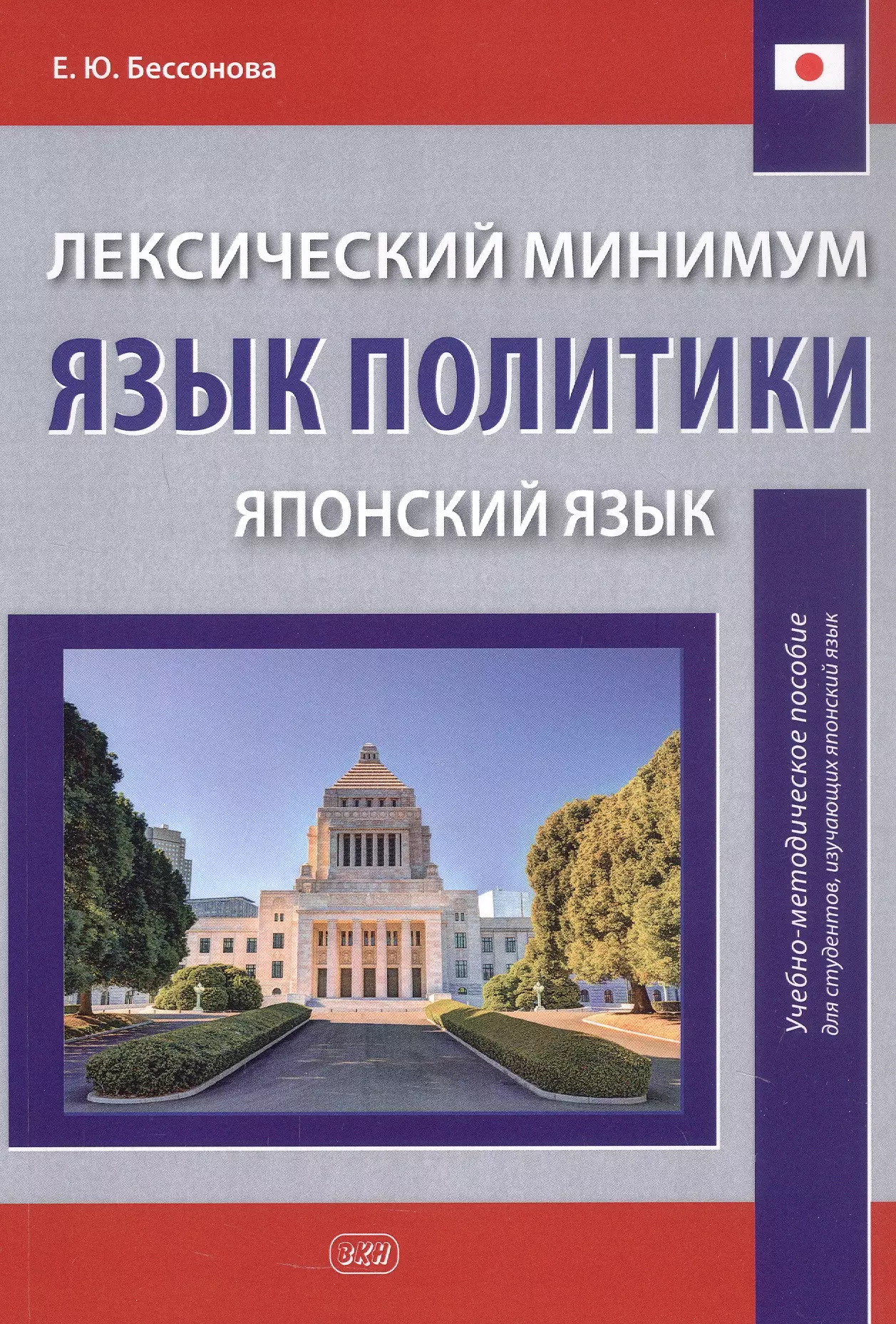 Лексический минимум. Язык политики (японский язык). Учебно-методическое пособие для студентов, изучающих японский язык