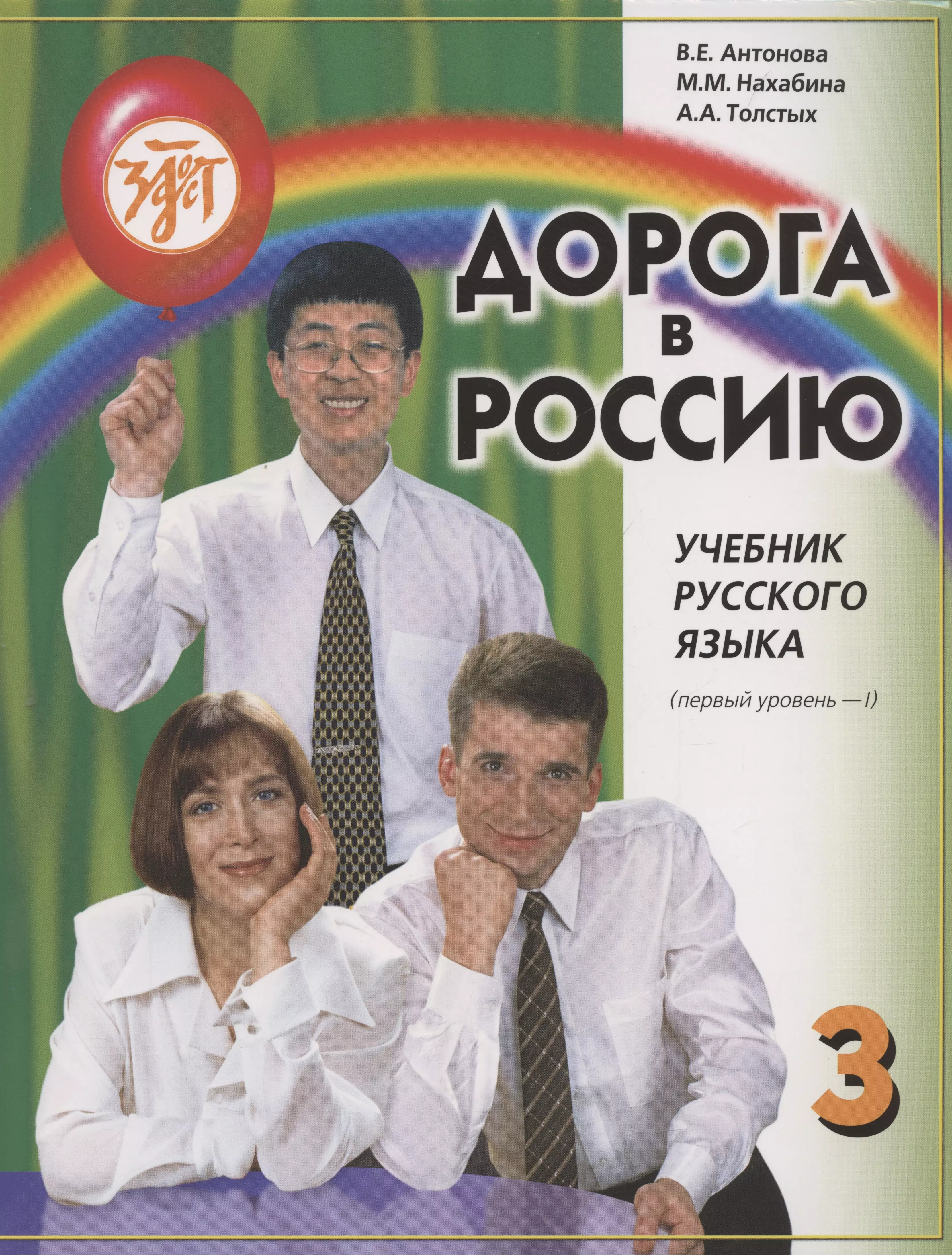 Дорога в Россию: учебник русского языка (первый уровень). B 2-х томах. Том I