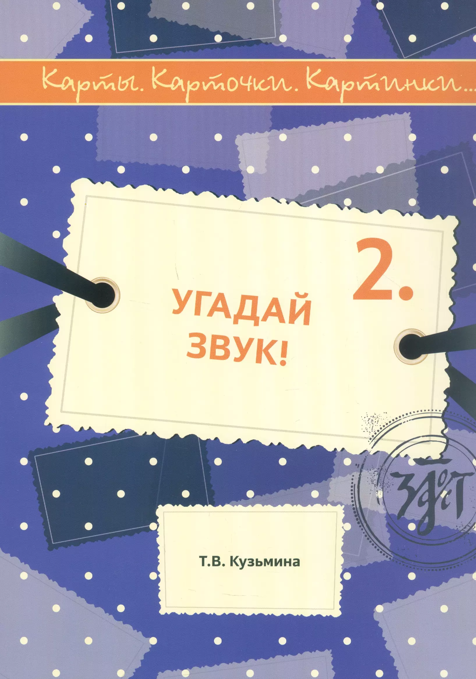 Угадай звук! Учебное пособие по русскому языку