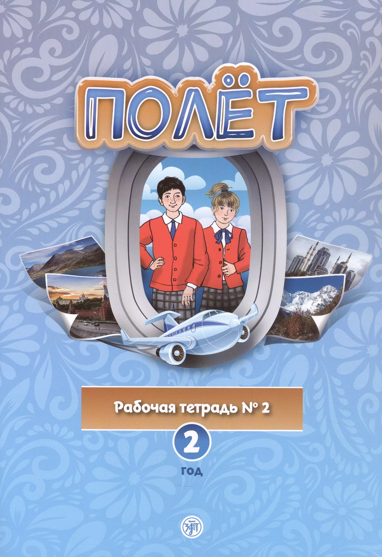 Полёт. Европейская версия. Рабочая тетрадь № 2. Второй год обучения