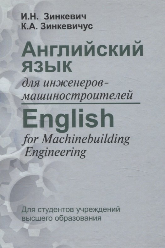 

Английский язык для инженеров-машиностроителей