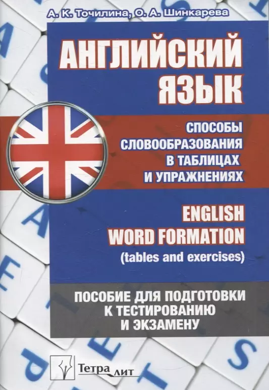 Английский язык. Способы словообразования в таблицах и упражнениях = English Word Formation (tables and exercises). Пособие для подготовки к тестированию и экзамену