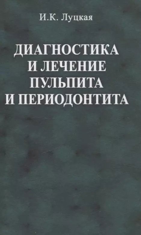 Диагностика и лечение пульпита и периодонтита