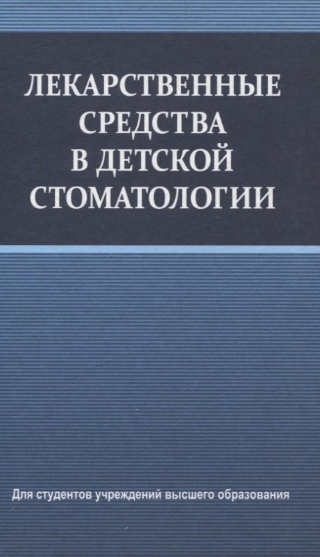 

Лекарственные средства в детской стоматологии