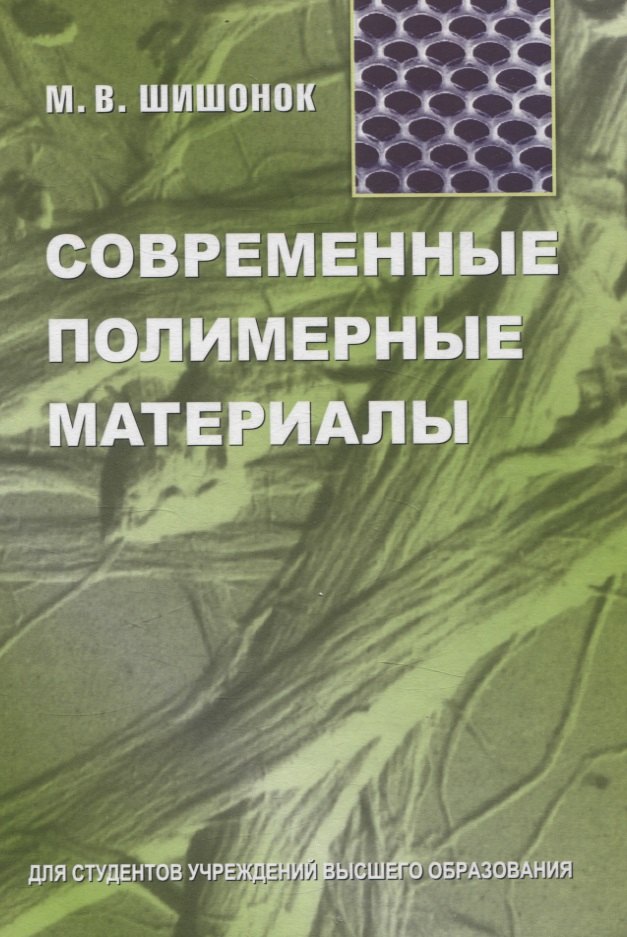 

Современные полимерные материалы