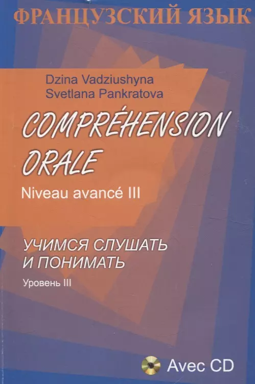 Французский язык. Учимся слушать и понимать. Уровень III (+CD)