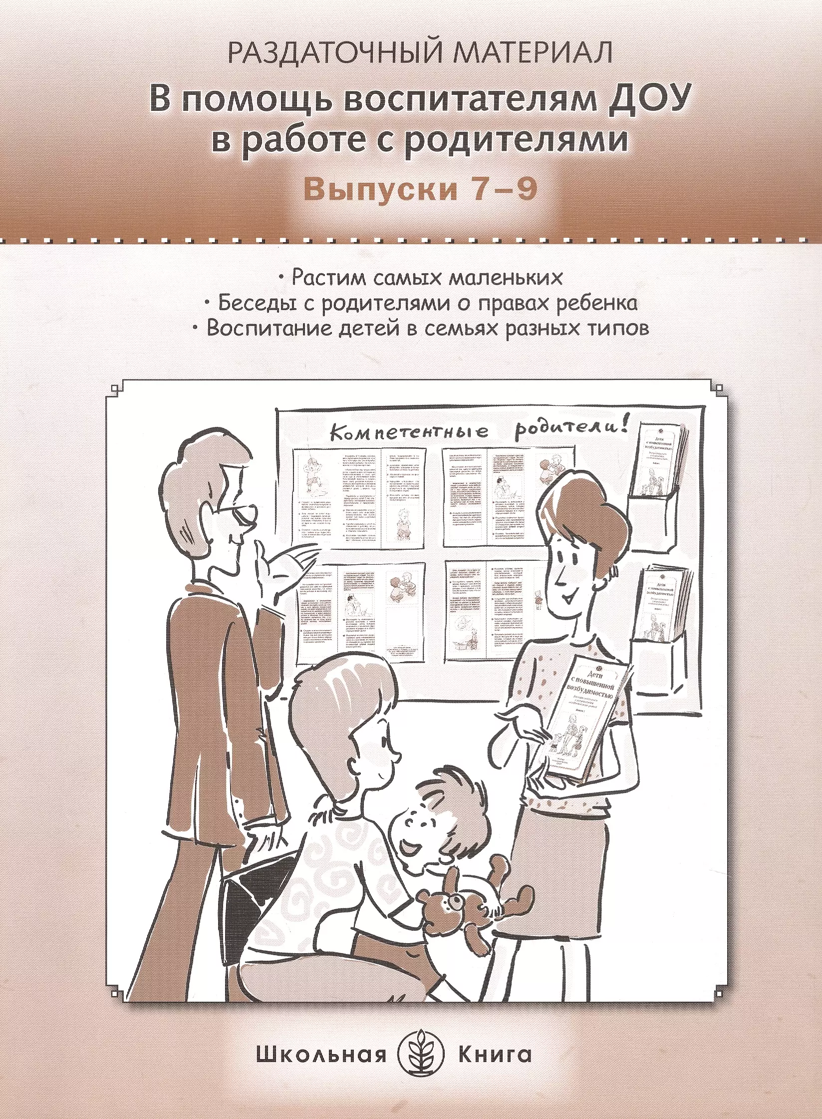 В помощь воспитателям ДОУ в работе с родителями. Выпуски 7-9. Растим самых маленьких. Беседы с родителями о правах ребенка. Воспитание детей в семьях разных типов. Раздаточный материал